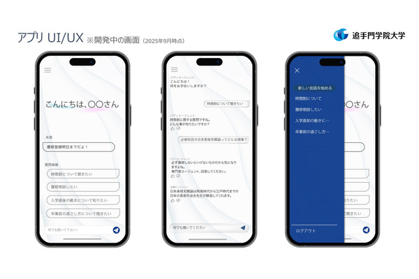 追手門学院大、公式アプリに国内大初のAIアドバイザー実装 画像
