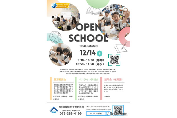 AIC国際学院京都初等部、国際バカロレアPYP認定校へ 画像