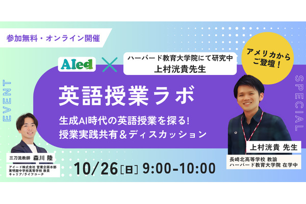 生成AI時代の英語授業を探る…現役教師が教える活用術セミナー10/26 画像