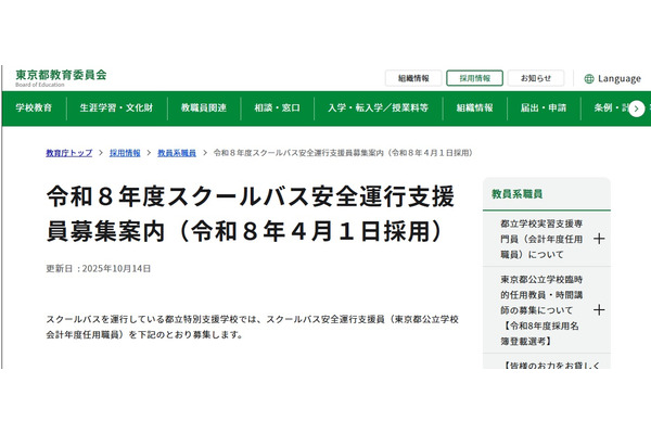 東京都、スクールバス安全運行支援員を募集 画像