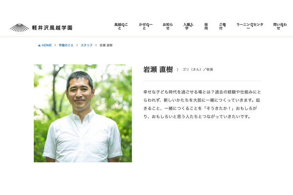 軽井沢風越学園、岩瀬直樹校長が2026年3月退任…新校長を公募 画像