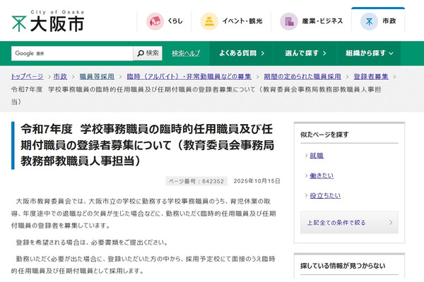 大阪市、学校事務の臨時的・任期付職員の登録者募集 画像