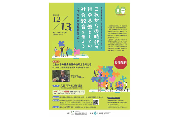 シンポジウム「今、なぜ社会教育なのか」12/13、日比野克彦氏講演も 画像