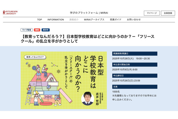 日本型学校教育の行く先を考える…立命館大の公開講座10/28 画像