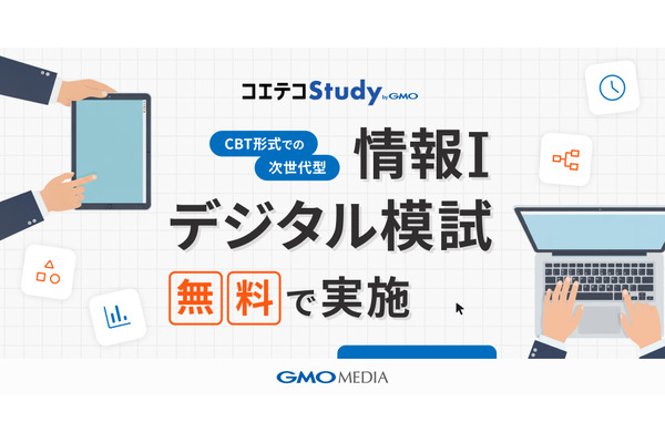 大学入学共通テスト「情報I」対策、無料模試の参加校募集 画像