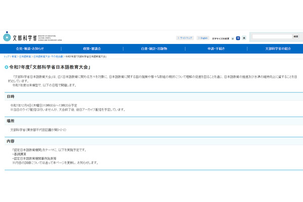 文科省「日本語教育大会」12/4…認定日本語教育機関の事例発表も 画像