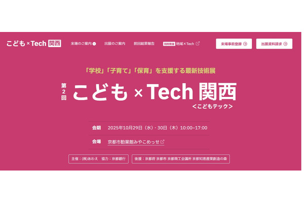 学校・子育て支援技術展「こども×Tech関西」10/29-30 画像