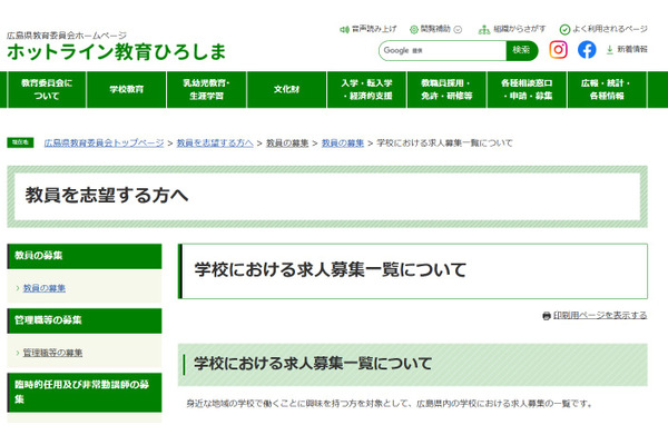 広島県、学校教職員の求人募集を一覧公開 画像