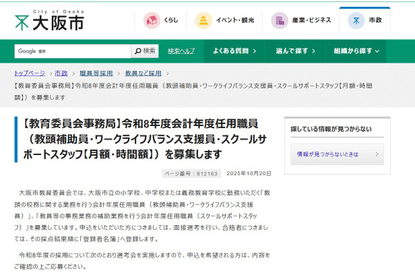 大阪市、教頭補助員など3職種で325人募集…令和8年度任用 画像