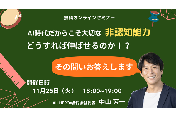 「非認知能力どうすれば伸ばせるか」11/25オンラインセミナー 画像