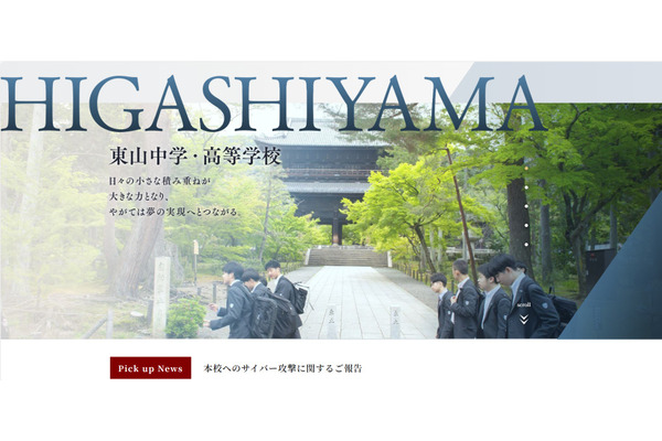 京都の東山中学・高校にサイバー攻撃 画像
