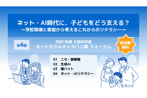 ネット・AI時代に子供を支える…文科省のネットモラルキャラバン隊 画像