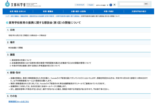 高校教育の充実へ、第1回懇談会10/27…傍聴登録10/24まで 画像