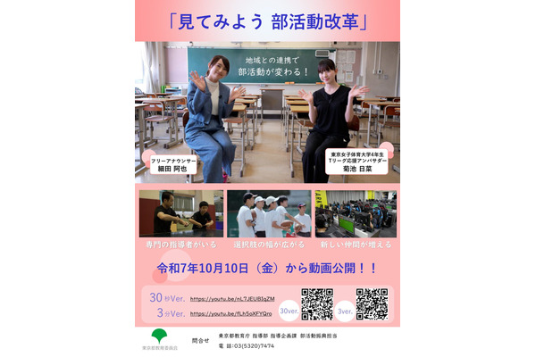 東京都、部活動改革に関する動画を公開 画像