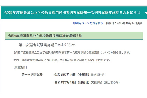 福島県の教員採用試験、2027年度第一次選考7/11-12 画像
