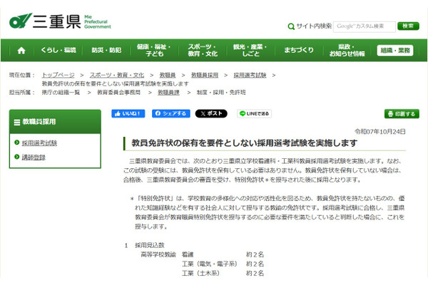 三重県、教員免許なくても応募可の採用選考…出願11/14まで 画像