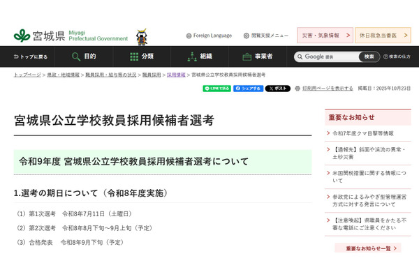 宮城県教員採用、令和9年度試験日程など公表…説明会11/30 画像