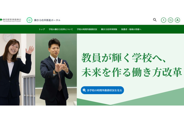東京都、学校における「働き方改革推進ポータル」教員・保護者・地域向け 画像