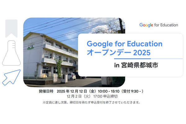 Google for Education「オープンデー」都城12/12 画像