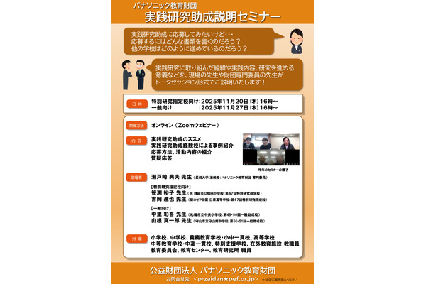 パナソニック教育財団、実践研究助成募集と説明セミナー11月 画像