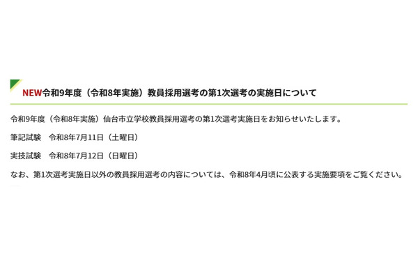 仙台市教員採用、令和9年度第1次選考筆記試験7/11 画像