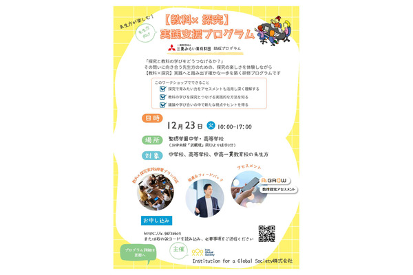 先生向け「教科×探究」実践支援プログラム12/23 画像