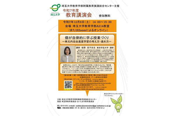 単元内自由進度学習とは…埼玉大「教育講演会」12/6 画像