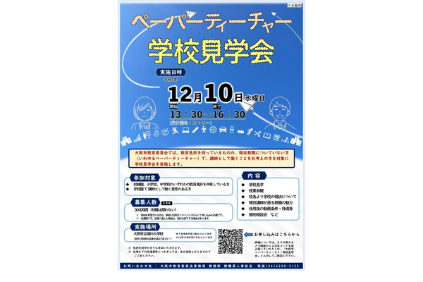 大阪市「ペーパーティーチャー学校見学会」12/10 画像