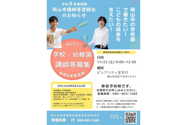 岡山市、未経験者も歓迎「講師登録会」11/22 画像