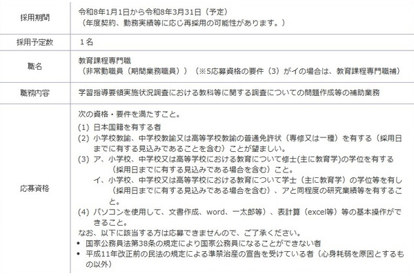 国立教育政策研究所、非常勤職員を募集…12/1締切 画像
