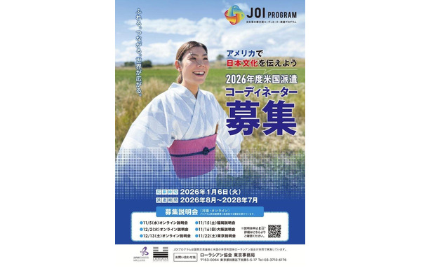 アメリカで日本文化を伝えるコーディネーター「JOIプログラム」募集…締切1/6 画像