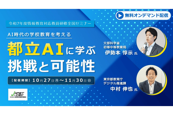 情報教育セミナー「都立AIに学ぶ挑戦と可能性」11/30まで配信 画像