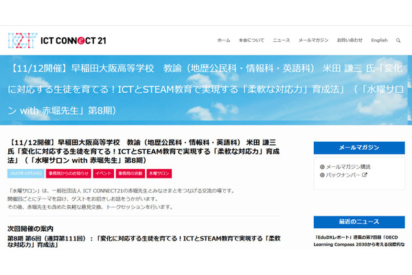 ICTとSTEAM教育で実現「柔軟な対応力」育成法…水曜サロン11/12 画像