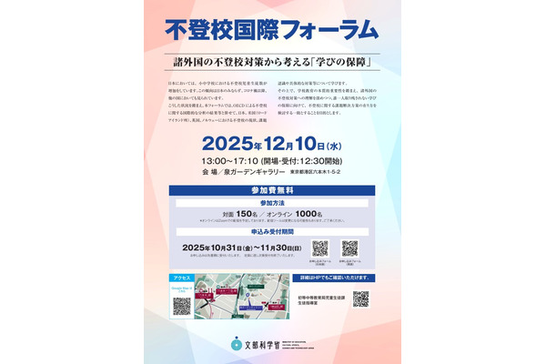 文科省、諸外国の対策から考える「不登校フォーラム」12/10 画像