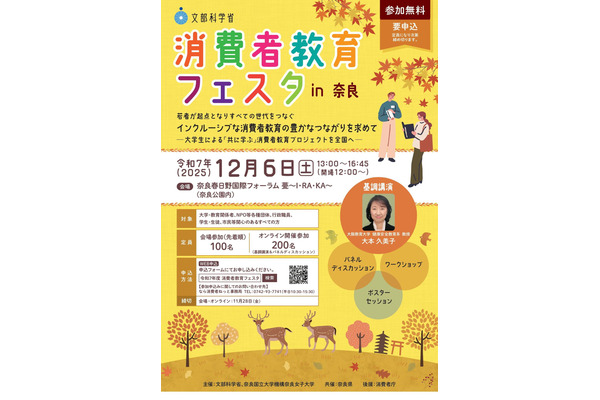 文科省、消費者教育フェスタ…奈良12/6、栃木12/9 画像