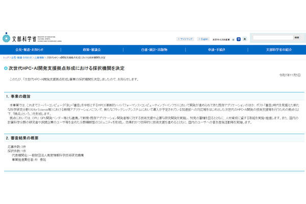 次世代HPC・AI開発支援拠点を決定、ポスト「富岳」時代へ 画像