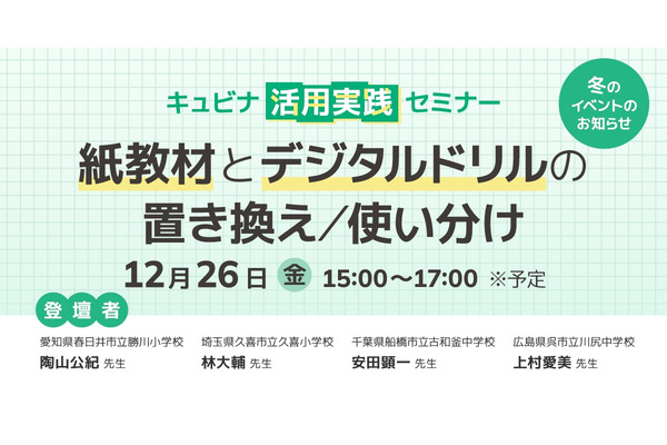 紙とデジタル教材の使い分け…キュビナ活用実践セミナー12/26 画像