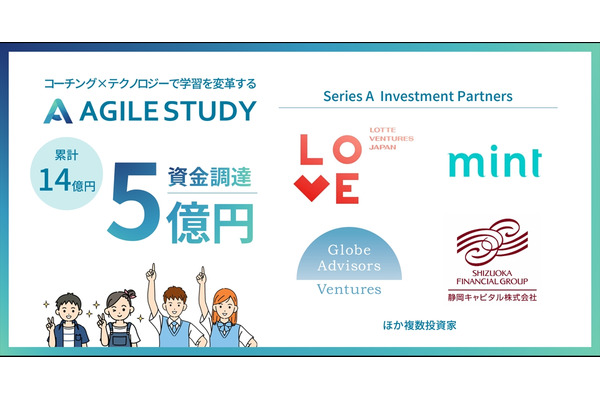 学習塾AGILE STUDY、5億円調達・累計14億円…事業拡大へ 画像