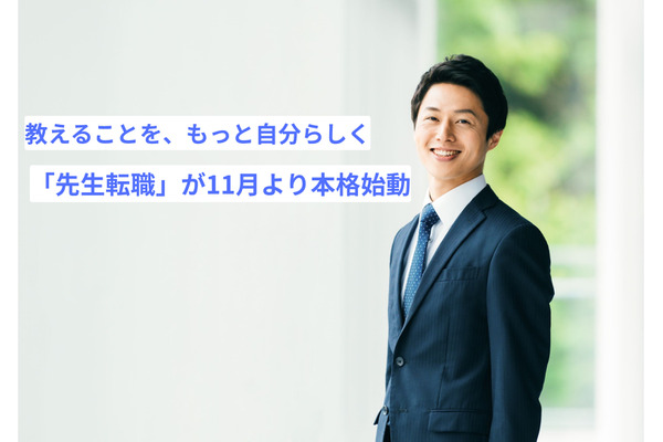 教育者の転職支援サービス「先生転職」本格始動 画像