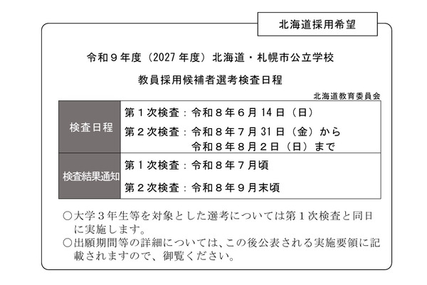 北海道・札幌市の2027年度教員採用、第1次検査は6/14 画像
