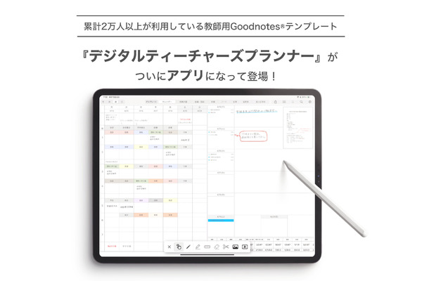 手書きデジタル手帳アプリ「教師手帳」元教員が開発 画像
