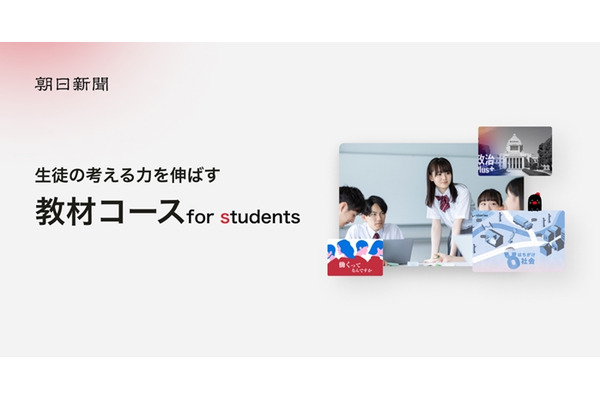 朝日デジタル「for students」先着100校限定で先行申込受付 画像