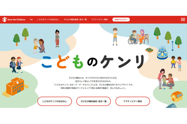 子供の権利、授業で学べるコンテンツ公開…セーブ・ザ・チルドレン 画像