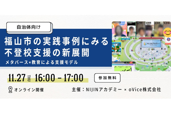 NIJINアカデミー×oVice、自治体向け不登校支援セミナー11/27 画像