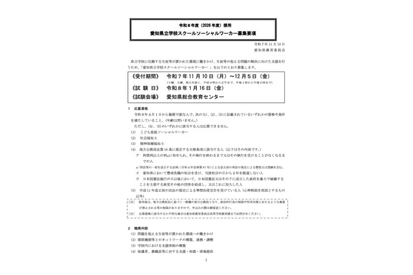 愛知県、スクールソーシャルワーカー12名募集…12/5まで 画像