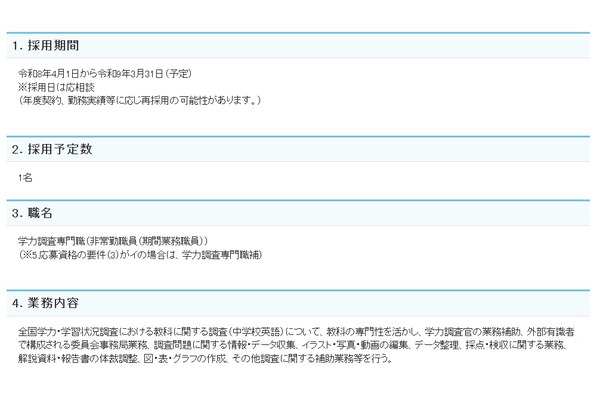国立教育政策研究所、学力調査専門職を募集…12/3締切 画像