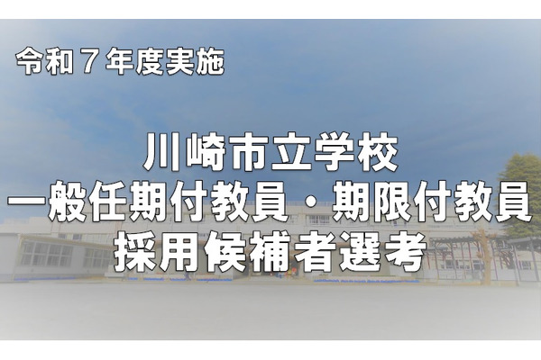 川崎市、中高の任期付教員・小学校の期限付教員募集…12/7締切 画像