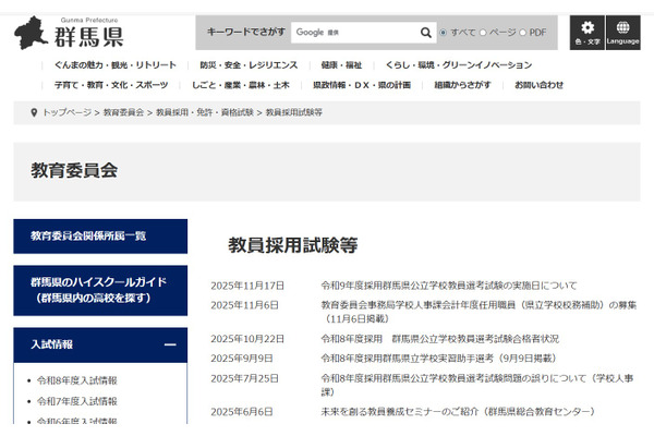 群馬県の教員採用、1次選考7/5…大学3年生から受験可能 画像