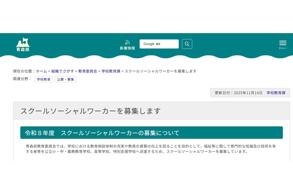 青森県、スクールソーシャルワーカー23名募集…12/17締切 画像