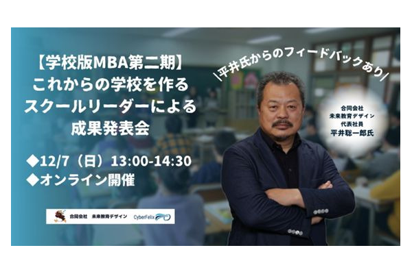 これからの学校を作る教育リーダーによる成果発表会…探究、ICTなど学校改革の具体例紹介12/7 画像